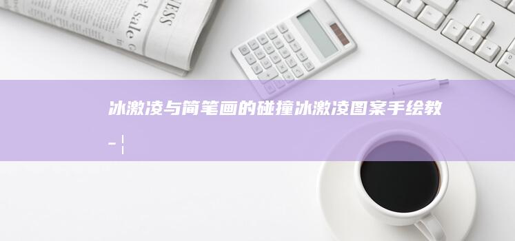 冰激凌与简笔画的碰撞：冰激凌图案手绘教学